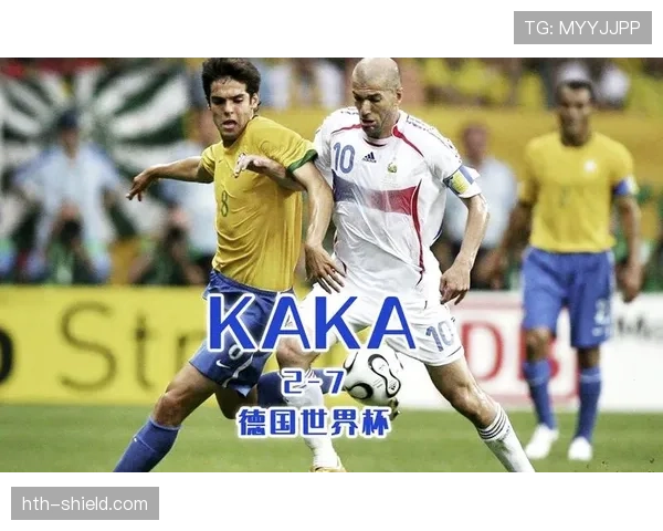 卡卡世界杯表现回顾：巅峰状态闪耀2006年赛场