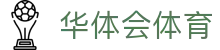 华体会(HTH)官网 - 华体会(HTH)体育赛事综合入口